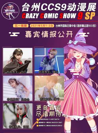 台州第九届CCS动漫展