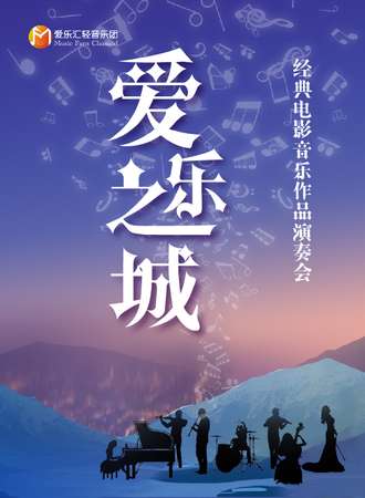 “爱乐之城”---经典电影音乐作品演奏会-成都站05.23