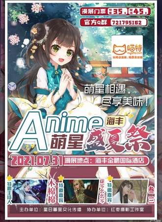 海丰萌星动漫夏日展