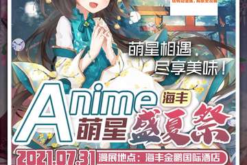 【一宣】海丰萌星动漫夏日展