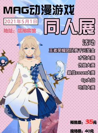 MAG动漫游戏同人展-信阳站