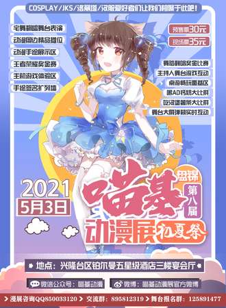 盘锦喵基动漫展C8-初夏展