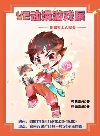 2021宜兴V2动漫游戏展