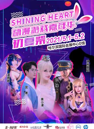 Shining Heart动漫游戏嘉年华初夏展