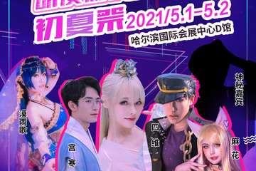 【四宣】Shining Heart动漫游戏嘉年华初夏展