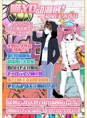 徐州喵YO动漫展 超级CP大作战