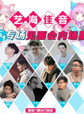 艺海佳音专场见面会