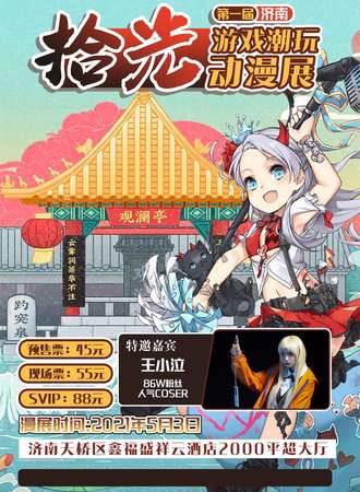 济南第一届拾光游戏潮玩动漫展