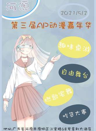 河源第三届AP动漫嘉年华