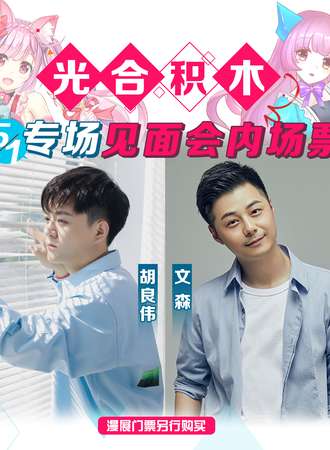 光合积木专场见面会