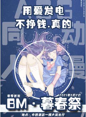 BM.暮春展