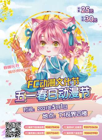FC动漫文化节五一春日动漫节