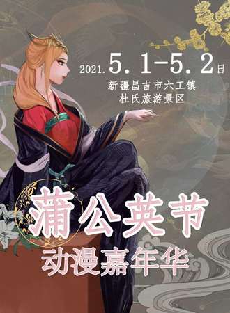 無uv蒲公英节动漫嘉年华