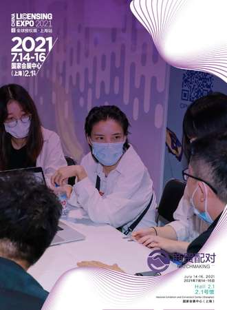 2021全球授权展