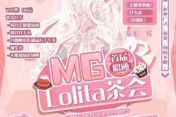【展宣】首届昭通MG lolita茶会