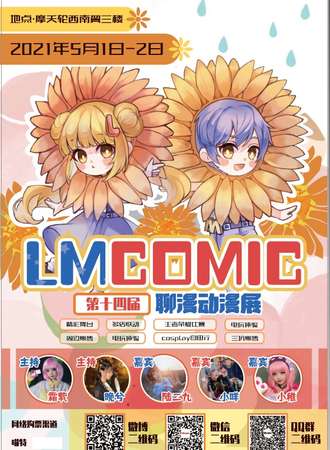 第十四届LMCOMIC聊漫动漫展