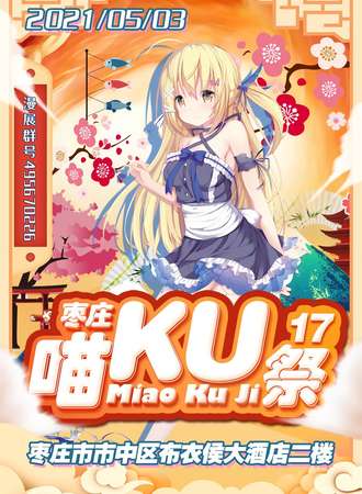 枣庄第十七届喵KU展
