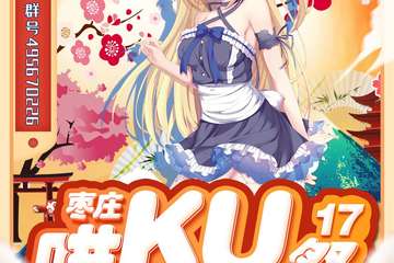 枣庄第十七届喵KU展
