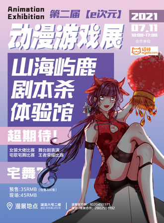 第二届【e次元】动漫游戏展