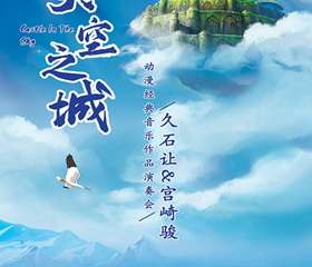 《天空之城》久石让 宫崎骏动漫经典音乐作品演奏会-成都站06.20