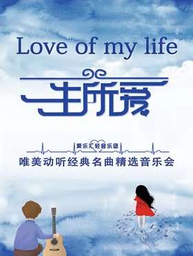 【延期待定】“一生所爱”唯美动听经典名曲精选音乐会-成都站11.20