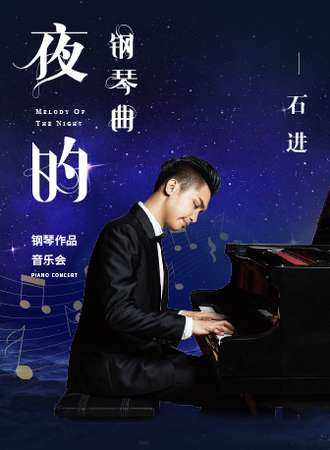 《夜的钢琴曲》—石进钢琴音乐会-成都站09.11