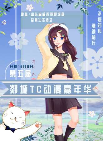 第五届郯城TC动漫嘉年华