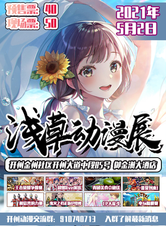 开州浅草动漫游戏展