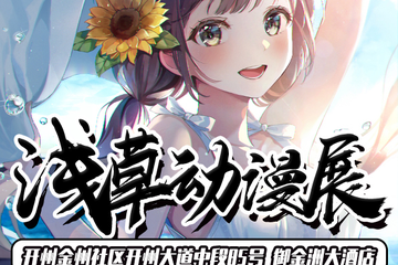 开州浅草动漫游戏展