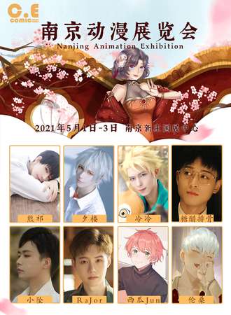 南京CEcomic动漫展览会