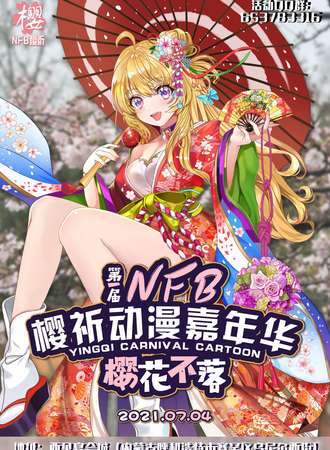 NFB樱祈动漫嘉年华