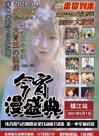 镇江今宵动漫游戏盛典-五周年庆