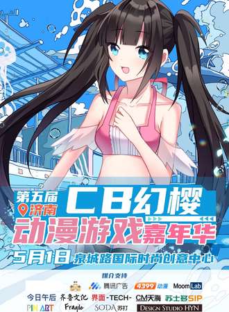 第五届-济南CB幻樱动漫展