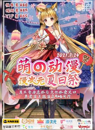 萌の动漫漫次元-夏日展