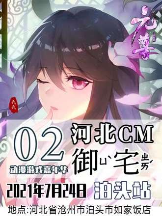 河北cm动漫游戏嘉年华-泊头站