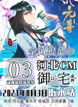 河北cm动漫游戏嘉年华-衡水站