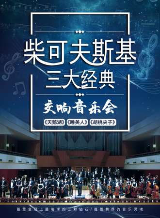柴可夫斯基三大经典 《天鹅湖》《睡美人》《胡桃夹子》交响音乐会-上海站08.27