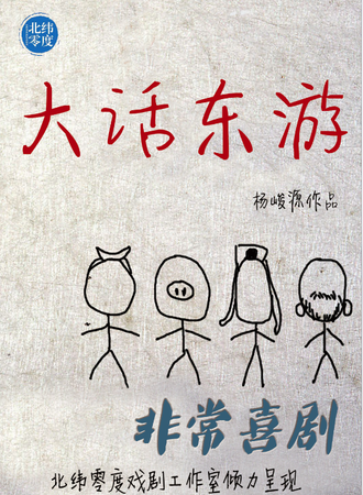 非常喜剧《大话东游》