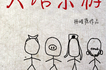 非常喜剧《大话东游》
