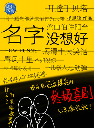 重喜剧《名字没想好》