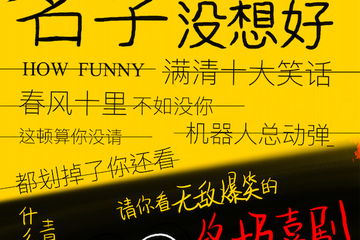 重喜剧《名字没想好》