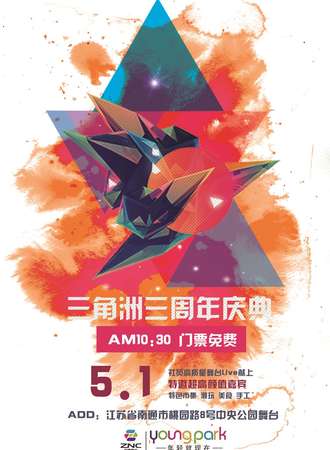 【免费活动】Youngparty初夏展 三角洲三周年庆典