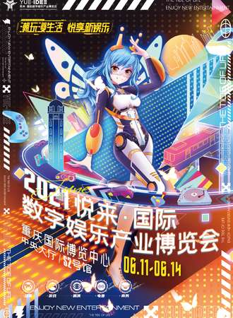 悦来·国际数字娱乐产业博览会