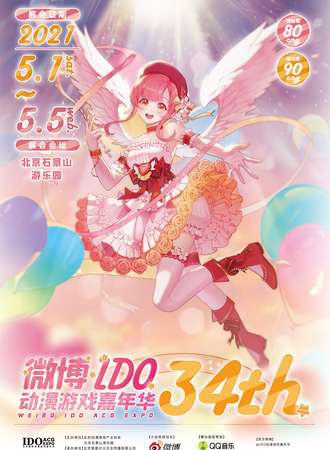微博北京IDO动漫游戏嘉年华34th