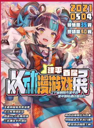建平首届KK次元动漫游戏展