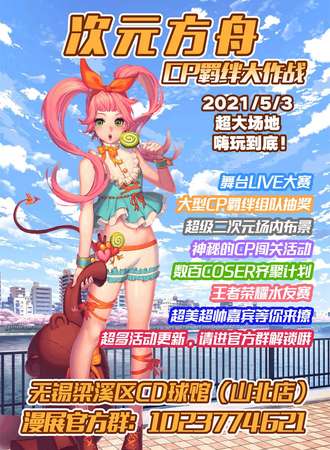 次元方舟CP羁绊大作战无锡站