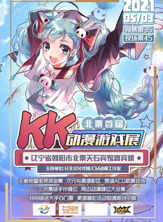 北票首届KK次元动漫游戏展