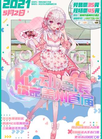 KK盖州首届次元动漫展