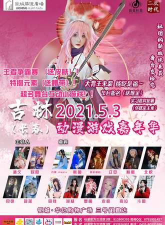 【免费展会】吉林（长春）动漫游戏嘉年华D2
