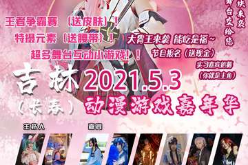 【展宣】2021吉林（长春）动漫游戏嘉年华